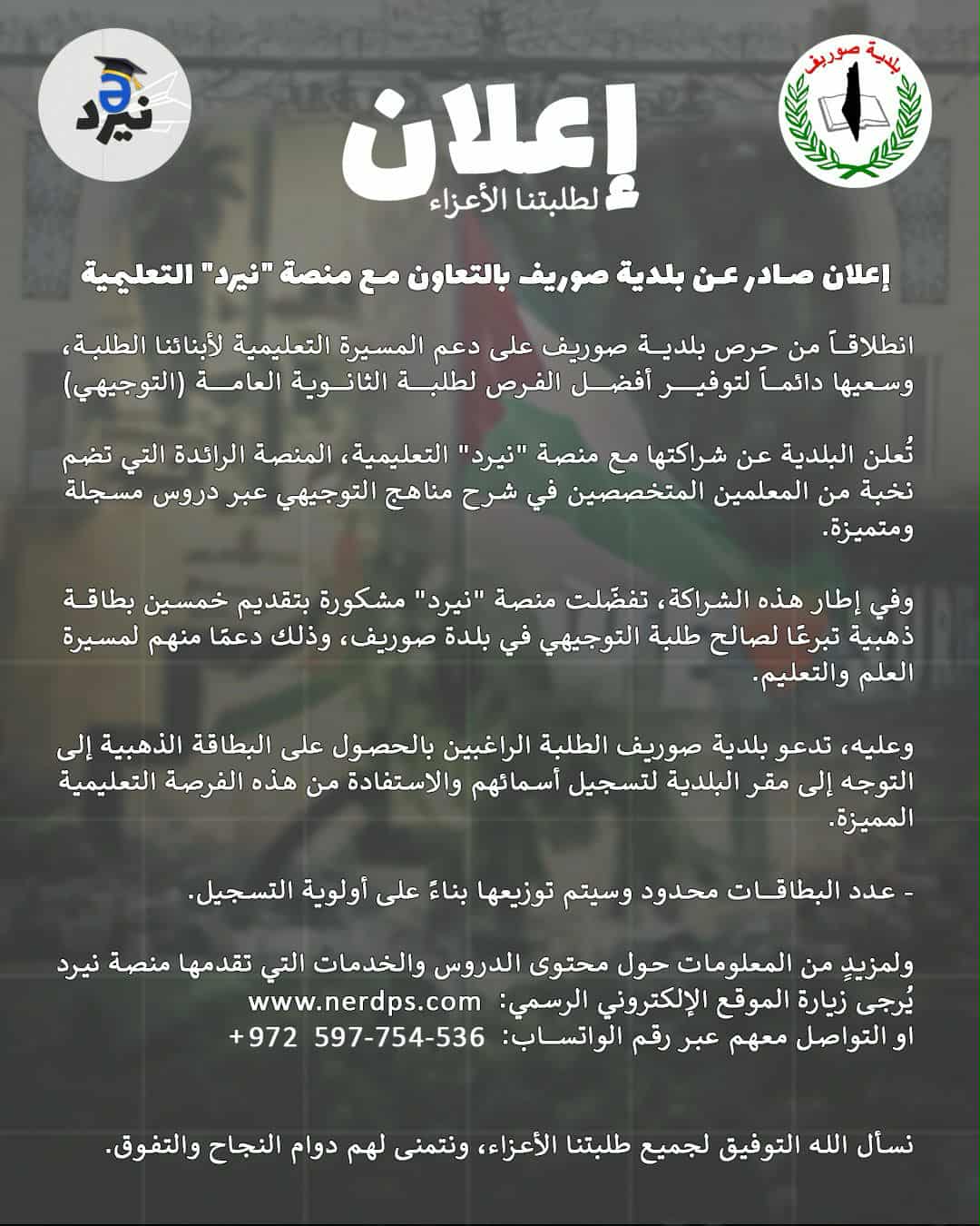 إعلان صادر عن بلدية صوريف بالتعاون مع منصة 