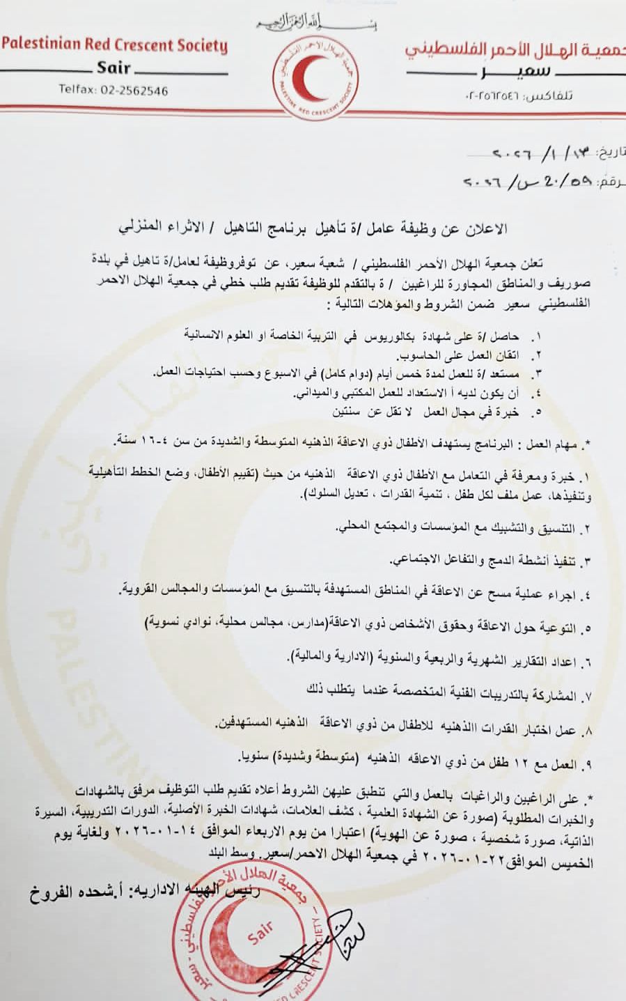 #اعلان_وظيفة من جمعية الهلال الأحمر الفلسطيني فرع سعير .