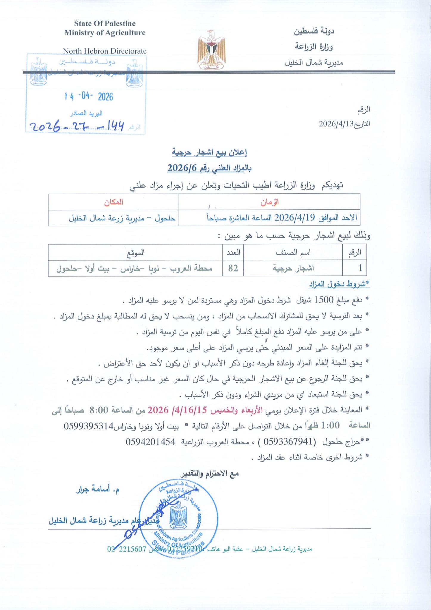إعلان صادر عن مديرية زراعة شمال الخليل ،،
