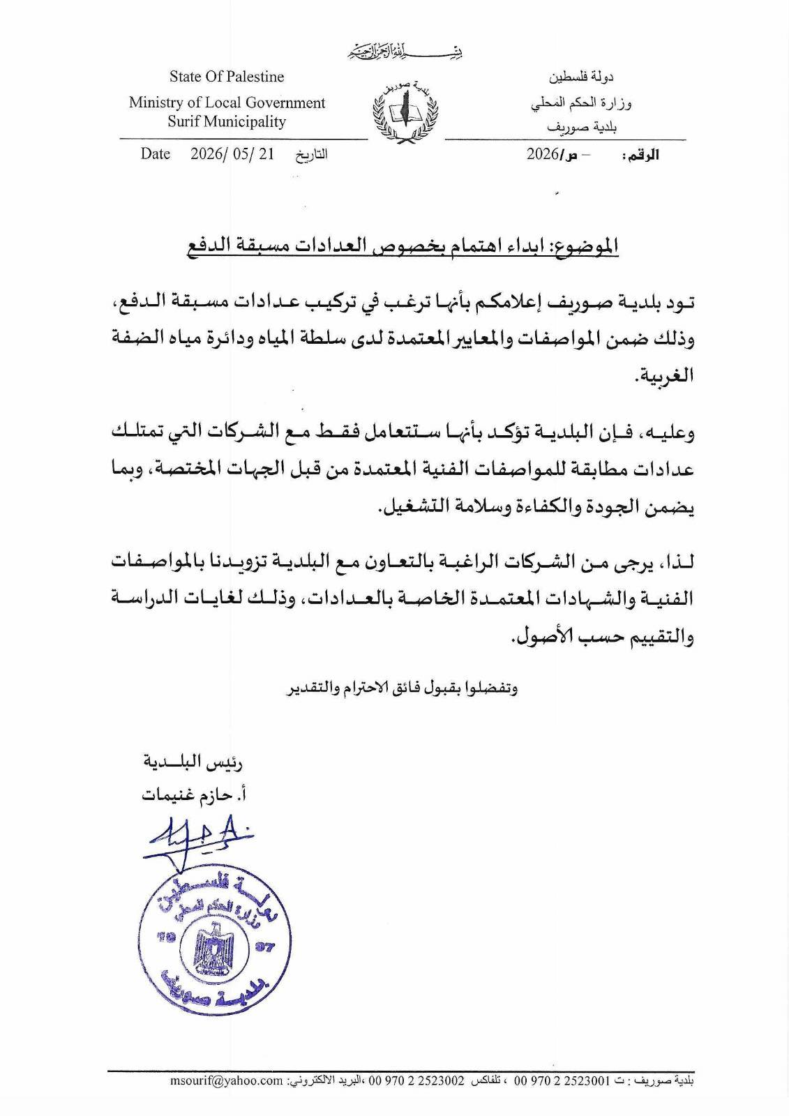اعلان ابداء اهتمام بخصوص العدادات المسبقة الدفع 