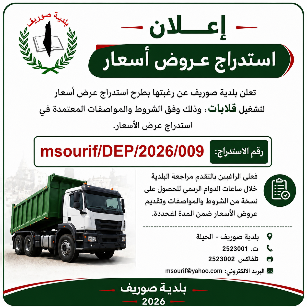 اعلان استدراج عروض اسعار 