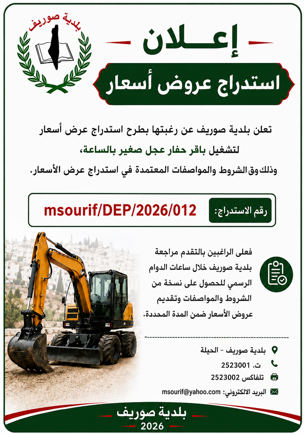 اعلان استدراج عروض اسعار 