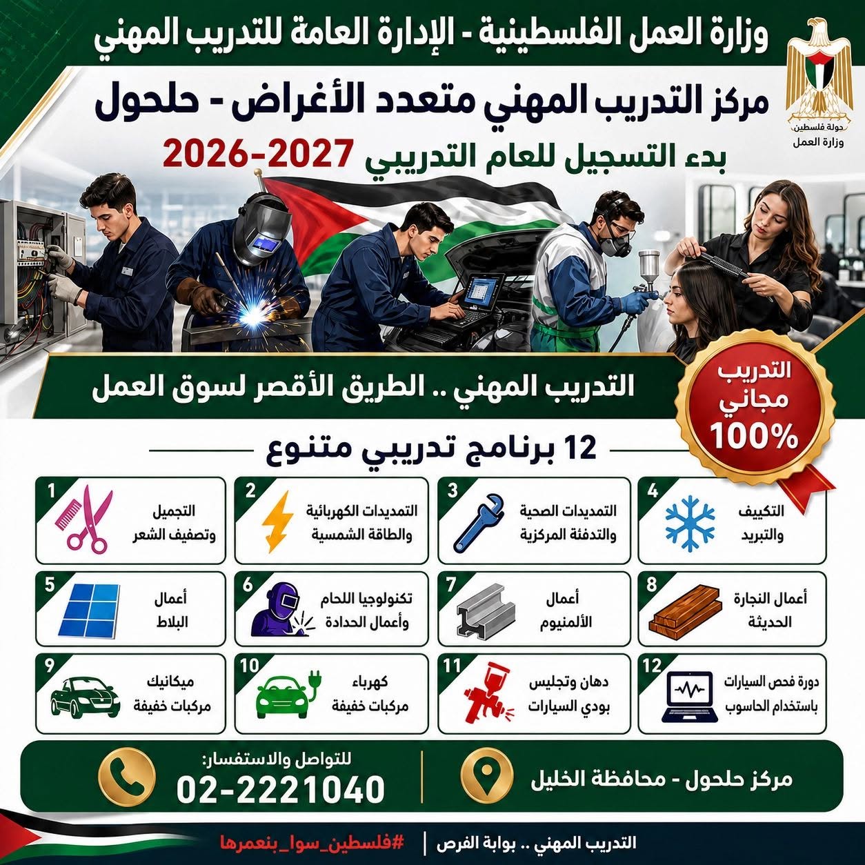 إعلان صادر عن مركز التدريب المهني متعدد الاغراض / حلحول