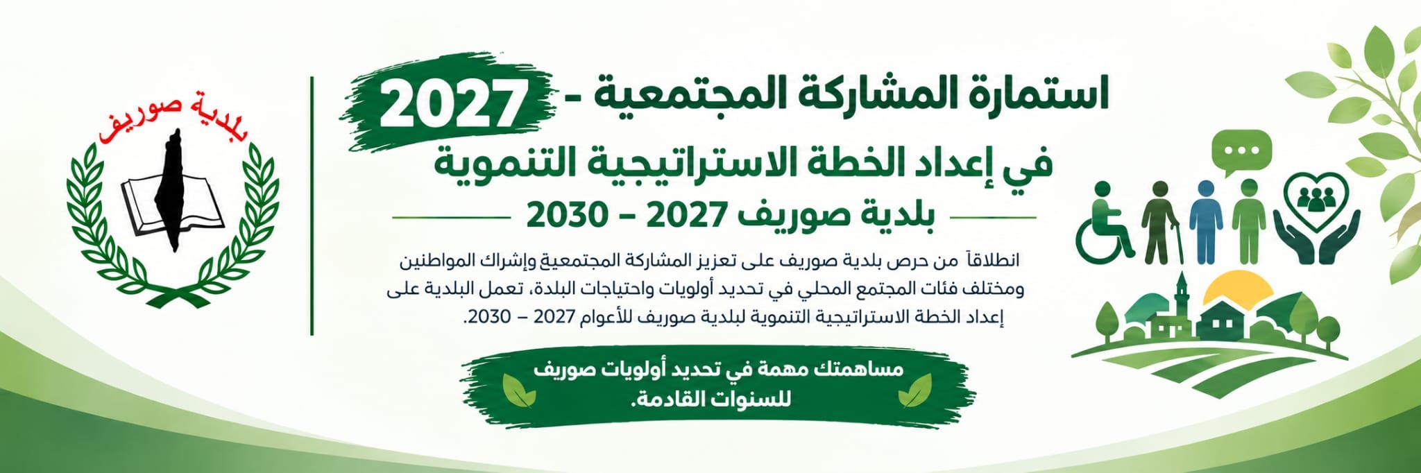 📢 صوريف 2027 - 2030 تبدأ منكم | شارك في إعداد الخطة الاستراتيجية التنموية