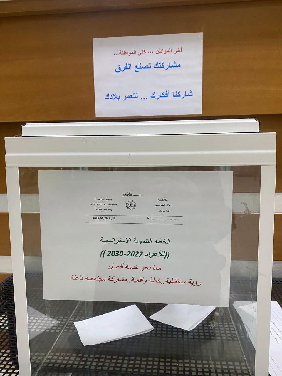 💡 صندوق الأفكار والآراء في بلدية صوريف