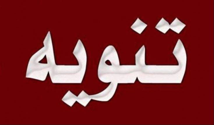 تنويه هام لأهالي بلدة صوريف الكرام ،، 