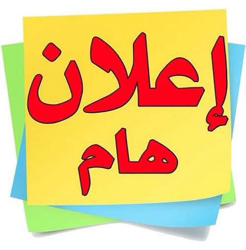 إعلان هام للمواطنين الكرام ،،