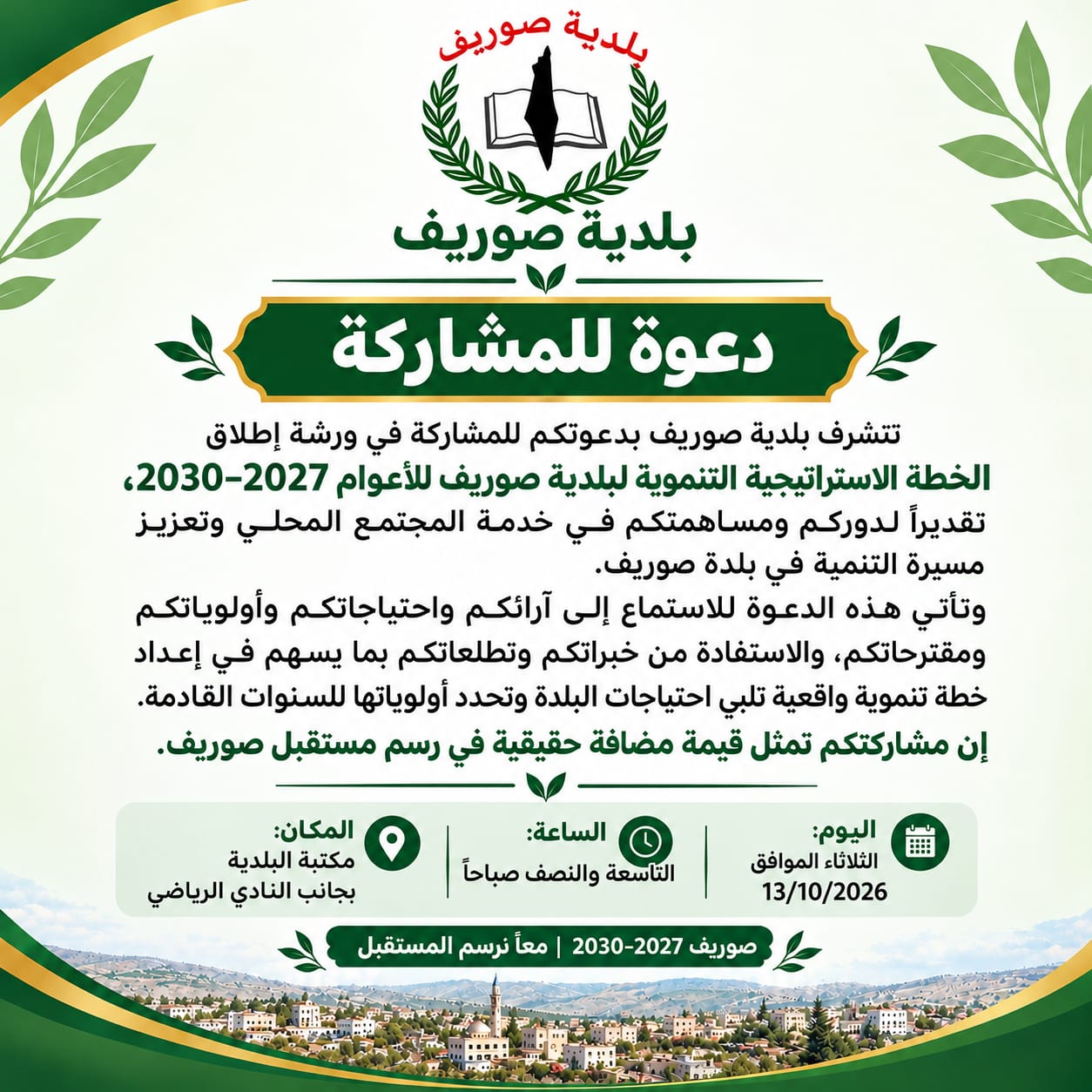 دعوة للمشاركة في ورشة اطلاق الخطة الاستراتيجية التنموية لبلدية صوريف للاعوام 2027-2030