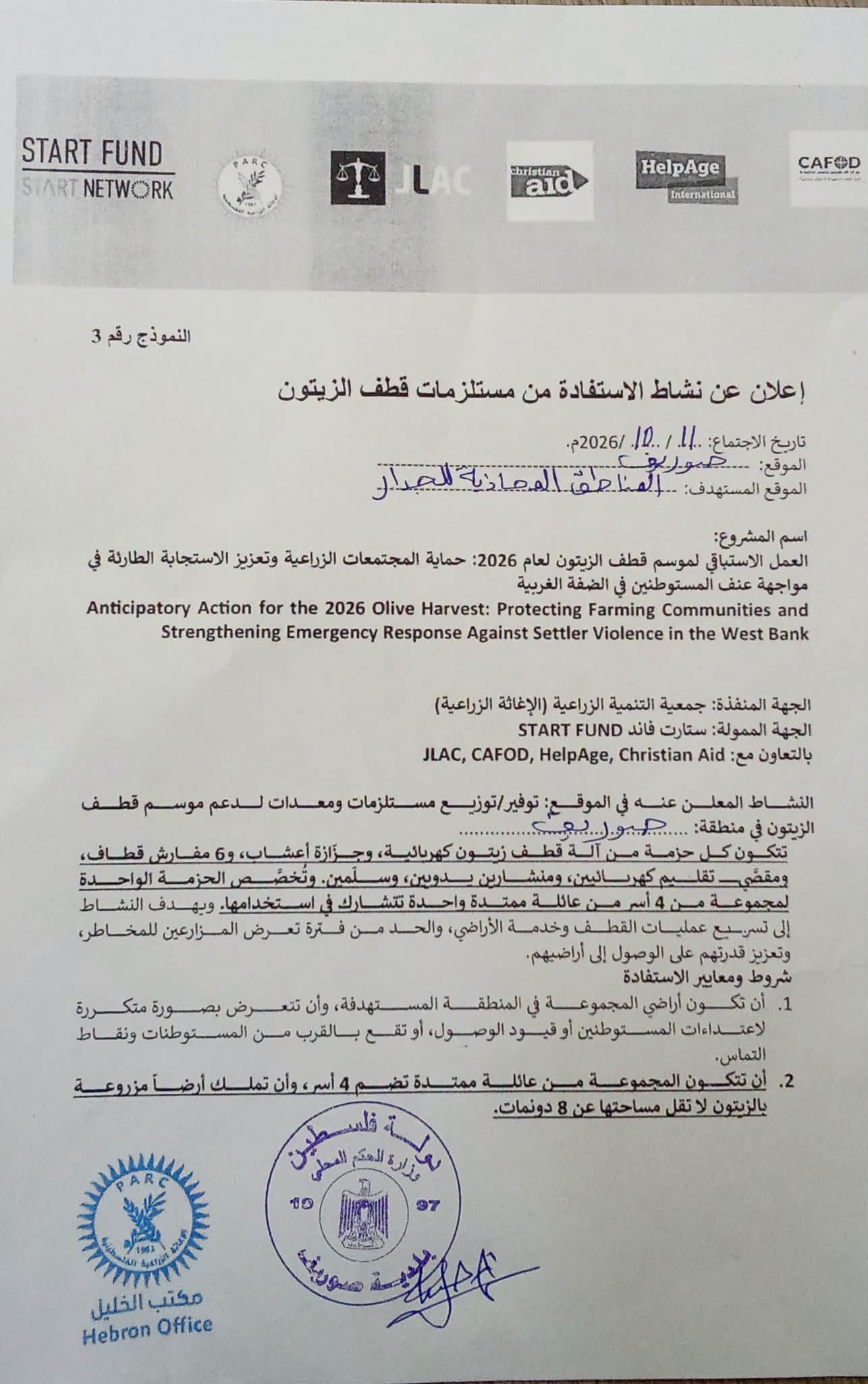 إعلان عن فتح باب تقديم الطلبات للاستفادة من مستلزمات قطاف الزيتون لموسم 2026