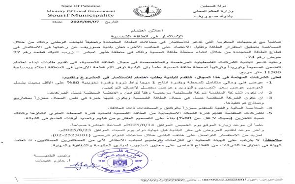 اعلان اهتمام (الاستثمار في الطاقة الشمسية)