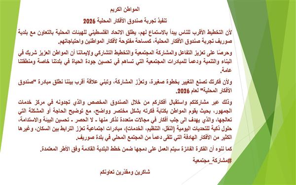 تنفيذ تجربة صندوق الافكار المحلية 2026