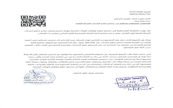 منحة جديدة لتعزيز مشاريع التنمية والبنية التحتية في بلدية صوريف