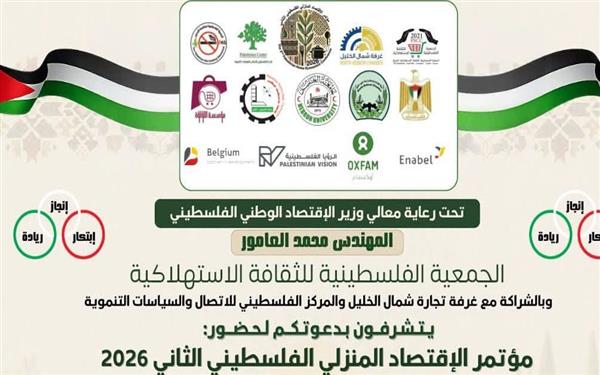 بلدية صوريف تشارك في مؤتمر الاقتصاد المنزلي الفلسطيني الثاني وتدعم إبداعات أبناء البلدة المشاركين في المعرض
